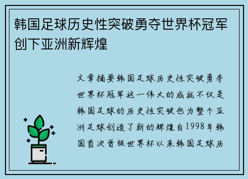 韩国足球历史性突破勇夺世界杯冠军创下亚洲新辉煌